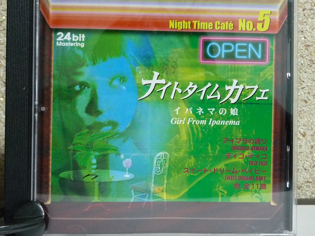 洋楽 ナイトタイムカフェ５ イパネマの娘